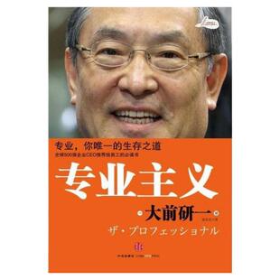 【正版好书】专业主义 日大前研一著 裴立杰译 思考的技术 OFF学 M型社会 即战力 无国界的国界 管理书 中信出版社 9787508623016