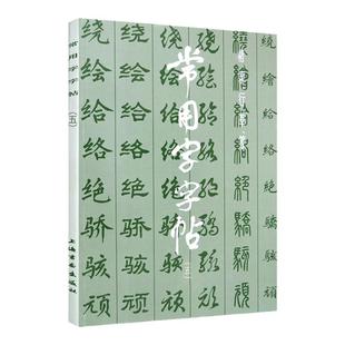 常用字字帖五 楷隶行草篆书繁体字毛笔软笔书法练字帖翁闿运 单晓天 胡问遂 徐伯清 方去疾 吴建贤 上海书画出版社