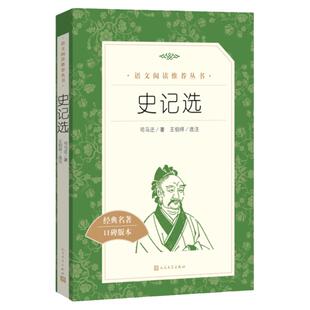 当当正版【高中生推荐阅读】史记选 读 (西汉)司马迁 著王伯祥 选注 名家经典文选散文文学作品集正版书籍 人民文学出版社