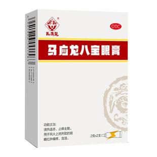 马应龙八宝眼膏2g*2支眼药水发痒流泪红肿疼痛麦粒肿消炎眼药膏