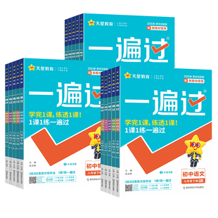 2026天星一遍过初中七八九年级上下册语文数学英语物理化学生物政治历史地理人教北师沪科版初一二三教材同步练习册试卷789必刷题