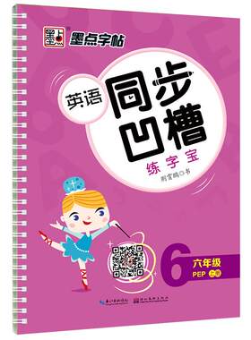 小学生凹槽字帖墨点英语同步斜体