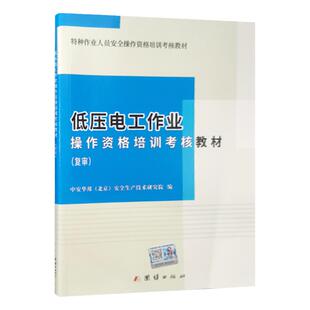 全新正版 赠电子题库 低压电工作业操作资格培训考核教材 复审  复训 2025年电工特种作业人员考证教材 电工基础知识 考电工证书籍