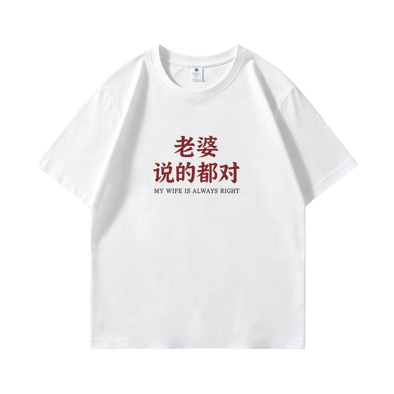 老婆说的都对 趣味文字印花纯棉短袖T恤男女同款休闲宽松圆领半袖