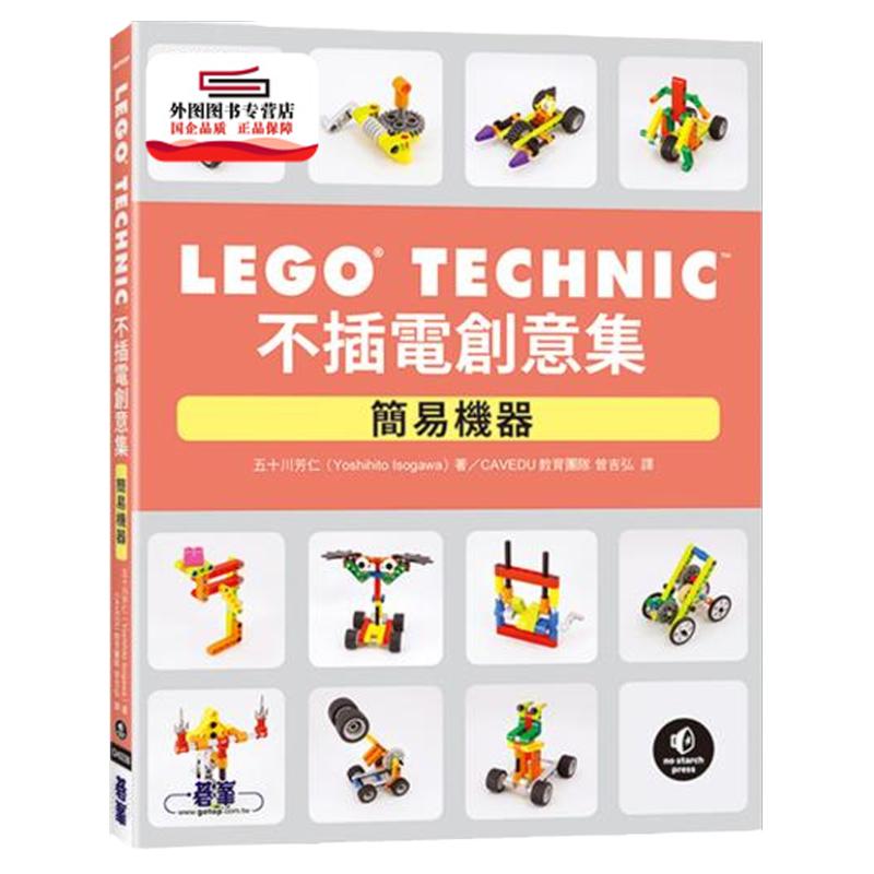 预售【外图台版】LEGO Technic不插电创意集:简易机器 / 五十川芳仁 碁峰信息
