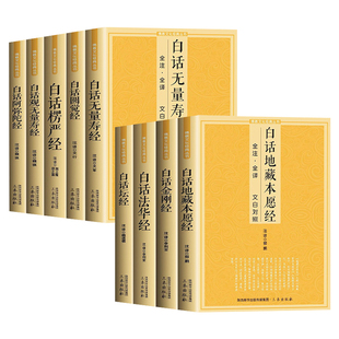 全9册佛教经典系列丛书白话地藏本愿经圆觉经无量寿经法华经楞严经坛经金刚经观无量寿经阿弥陀经正版佛经佛学入门畅销书籍排行榜