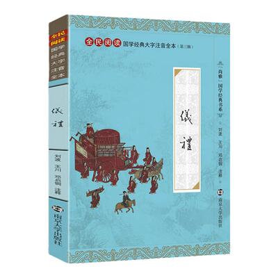 仪礼 尚雅国学经典正版大字注音全文无删减原文完整版诵读本带拼音注释 儿童中小学初高中生诵读本无译 南京大学出版社文言文