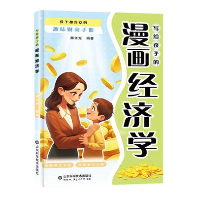 漫画经济学财商启蒙绘本