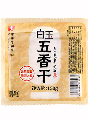 白玉豆制品素食真空五香干