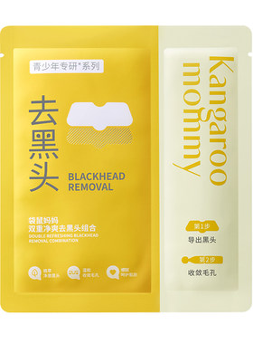 袋鼠妈妈青少年去黑头鼻贴面膜