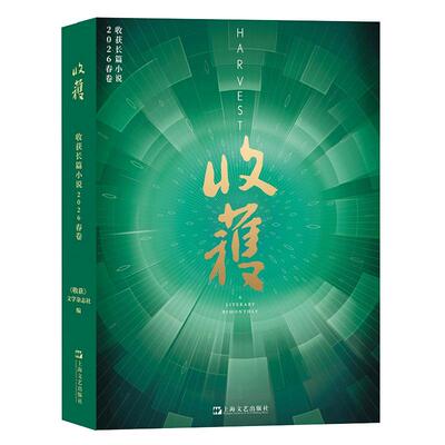 现货正版 收获长篇小说2026年春卷 冬卷秋卷夏卷春卷收获杂志2025 2024 2023年春夏秋冬季合集文学期刊中长篇小说上海文艺出版社