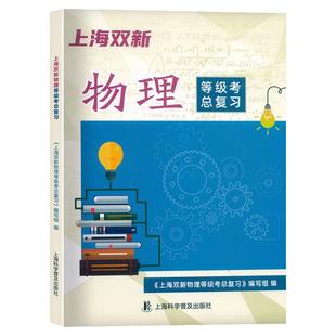 上海双新物理等级考总复习含检测达标上海高中化学等级考复习用书含参考答案附赠课后练习高考大一轮复习上海科学普及出版社