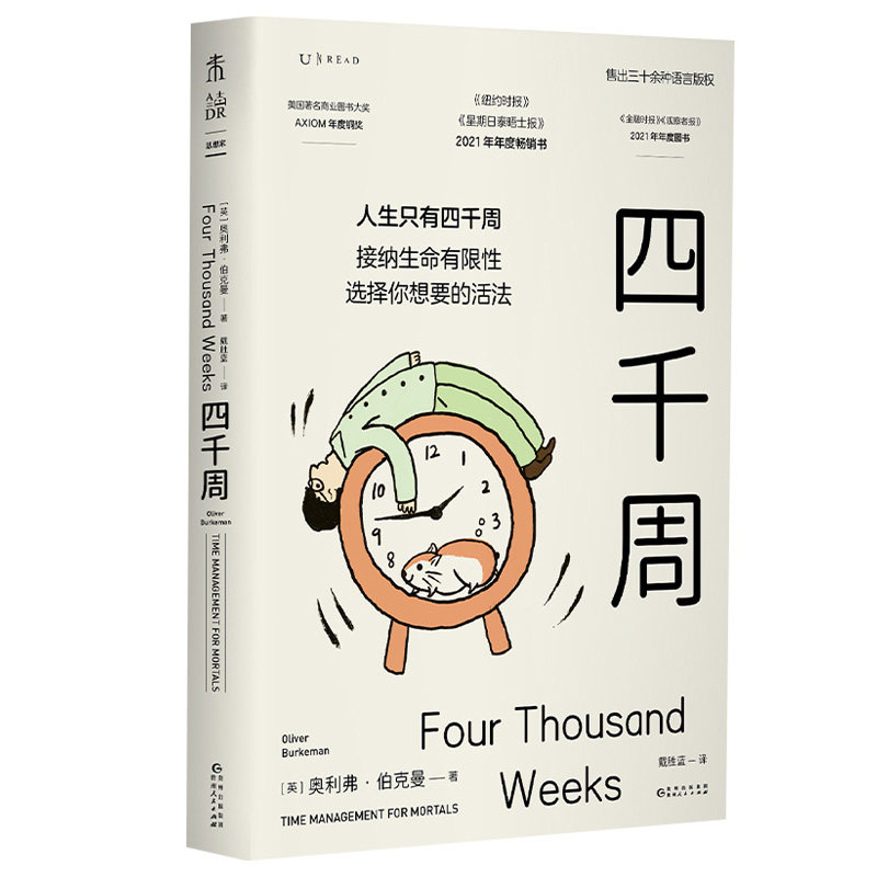 四千周 Q新中文修订版 英 奥利弗伯克曼 著 给效率内卷者的时间哲学 人生只有4000周破除效率内卷选择自己想要的活法 新华正版书籍
