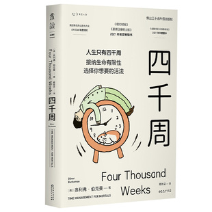 四千周 人生只有4000周 接纳生命有限性选择你想要的活法 人生不过四千周 心理学正版书籍【凤凰新华书店旗舰店】