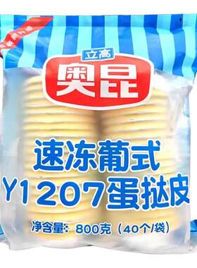 立高奥昆葡式花边蛋挞皮800g