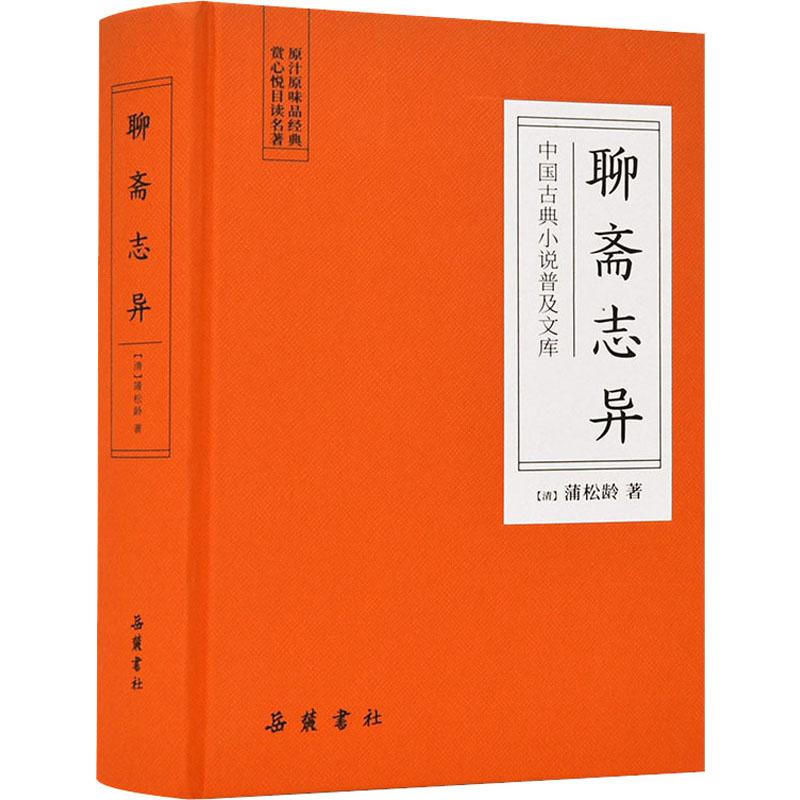 精装全本聊斋志异原著