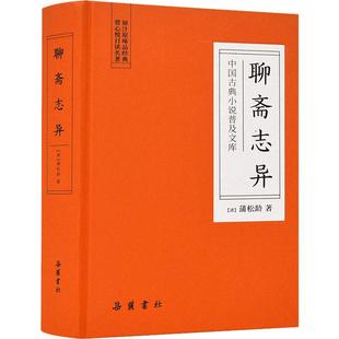 【精装厚600页】全本聊斋志异原著正版无删减版 聊斋志异蒲松龄文言文版 岳麓书社