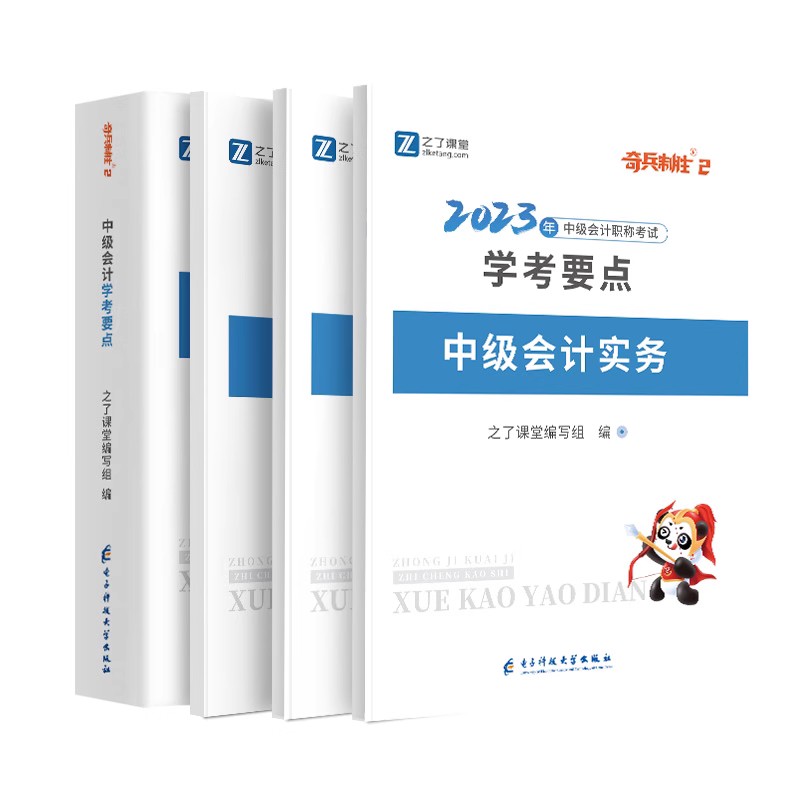 24年新版现货 奇兵制胜2】之了课堂中级会计2024教材官方职称师应试题库书实务经济法财务管理网课指南财管骑兵思维导图知了2023