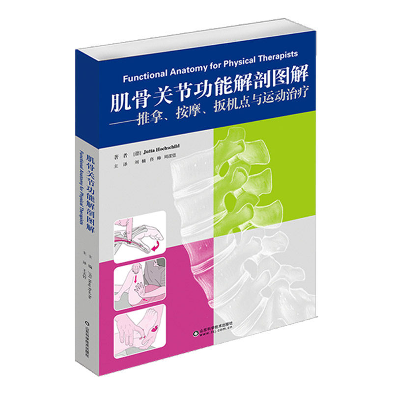 肌骨关节功能解剖图解 推拿 按摩 扳机点运动治疗 骨盆和骶髂关节 医学基础 肌肉骨骼系统 人体解剖图谱 山东科学技术出版社