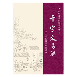 千字文正版简体字拼音诵读本国学经典千字文易解注音版小学生三字经千字文弟子规中华传统蒙学经典名著儿童版阅读课外书结缘书籍
