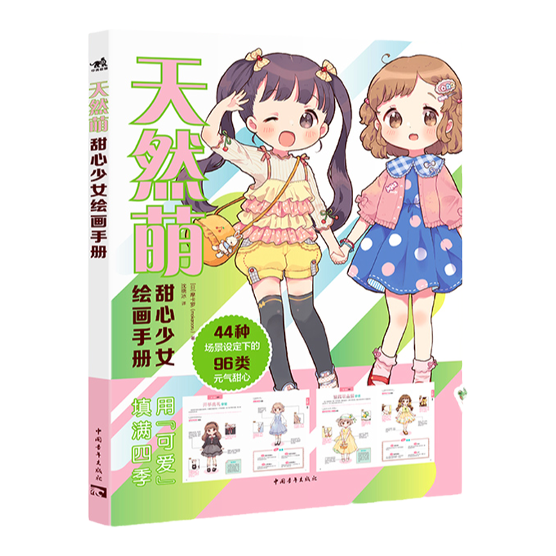 天然萌：甜心少女绘画手册