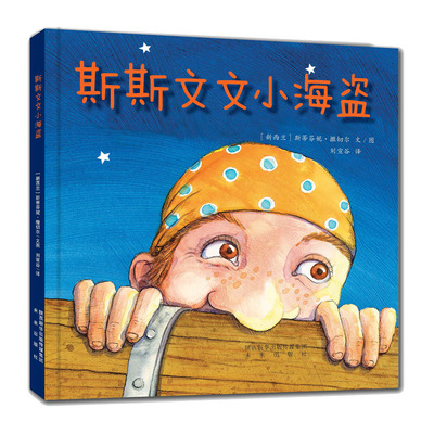 斯斯文文小海盗  星星岛系列绘本 通过小海盗的经历让小朋友明白有时候安静下来看看听听可能会有更好的解决办法