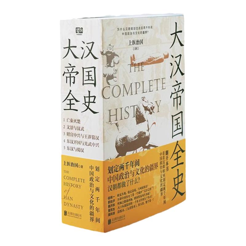 大汉帝国全史全5册全书全套全集正版书籍为什么中国能保持大体统一而没有像欧洲那样小国林立 划定2000年间中国政治与文化的疆界