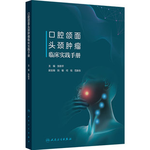 口腔颌面头颈肿瘤临床实践手册 张陈平 病历书写麻醉术前准备急诊与急症口腔颌面头颈肿瘤的病理学检查  人民卫生出版社