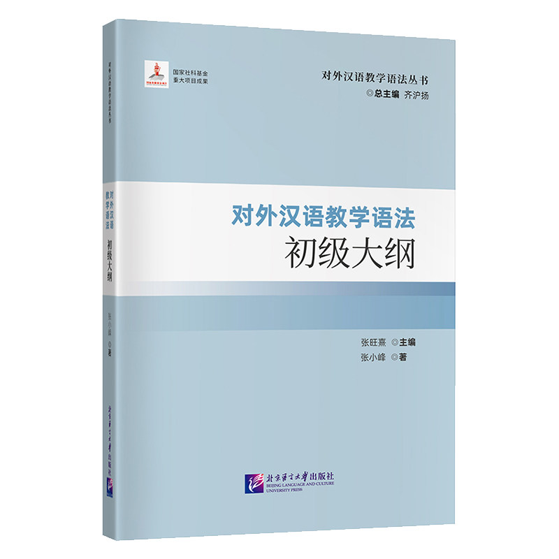 北语对外汉语教学语法丛书