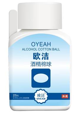 欧洁酒精棉球伤口消毒25只