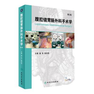 腹腔镜胃肠外科手术学 第2版 潘凯 杨雪霏主编视频增值服务手术图谱普外科外科学缝合基础人民卫生出版社临床医生工具书