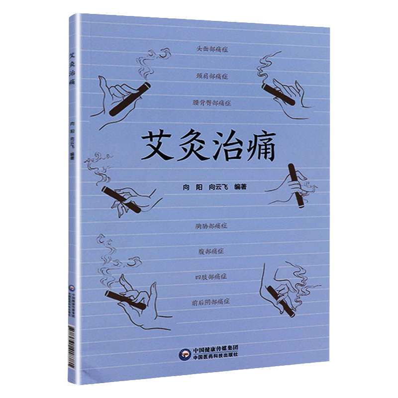 艾灸治痛 向阳 向云飞 编著 9787521418781 中国医药科技出版社 用艾灸治疗全身各处痛症的通俗读物 中医书籍 适用临床医学工作者