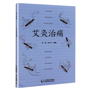 艾灸治痛 向阳 向云飞 编著 9787521418781 中国医药科技出版社 用艾灸治疗全身各处痛症的通俗读物 中医书籍 适用临床医学工作者