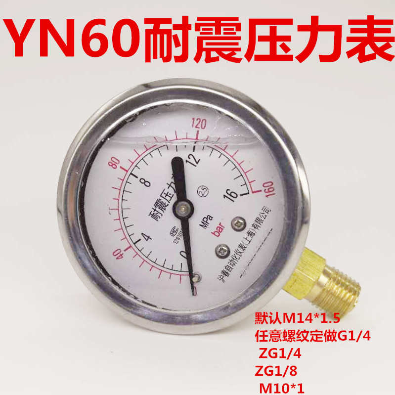 YN60耐震压力表0-0.6/1/1.6/2.5/6/10/16/25/40MPA BAR抗震油压表