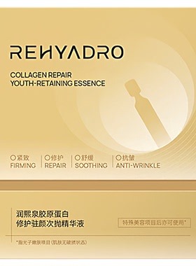 润熙泉胶原蛋白修护次抛精华液