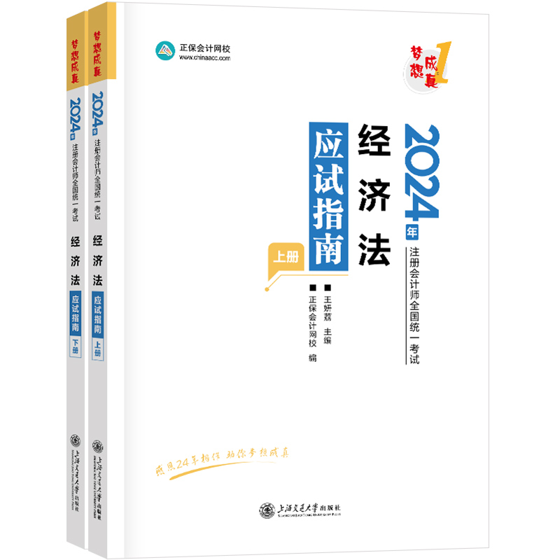 官方现货 正保会计网校2024年注册会计师cpa考试注会教材辅导图书经济法应试指南官方基础知识讲义记忆真练习题库模拟试卷2本