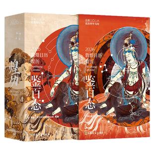 【央视网】2026敦煌日历 煌历 敦煌文创日历2026 日历煌历桌面摆件博物馆文创礼物创意台历中国风纪念品春节元旦节礼物新年NY
