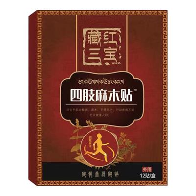 四肢麻木酸痛贴手脚麻木小腿酸麻贴肩膀酸痛肩颈压迫神经止麻神器