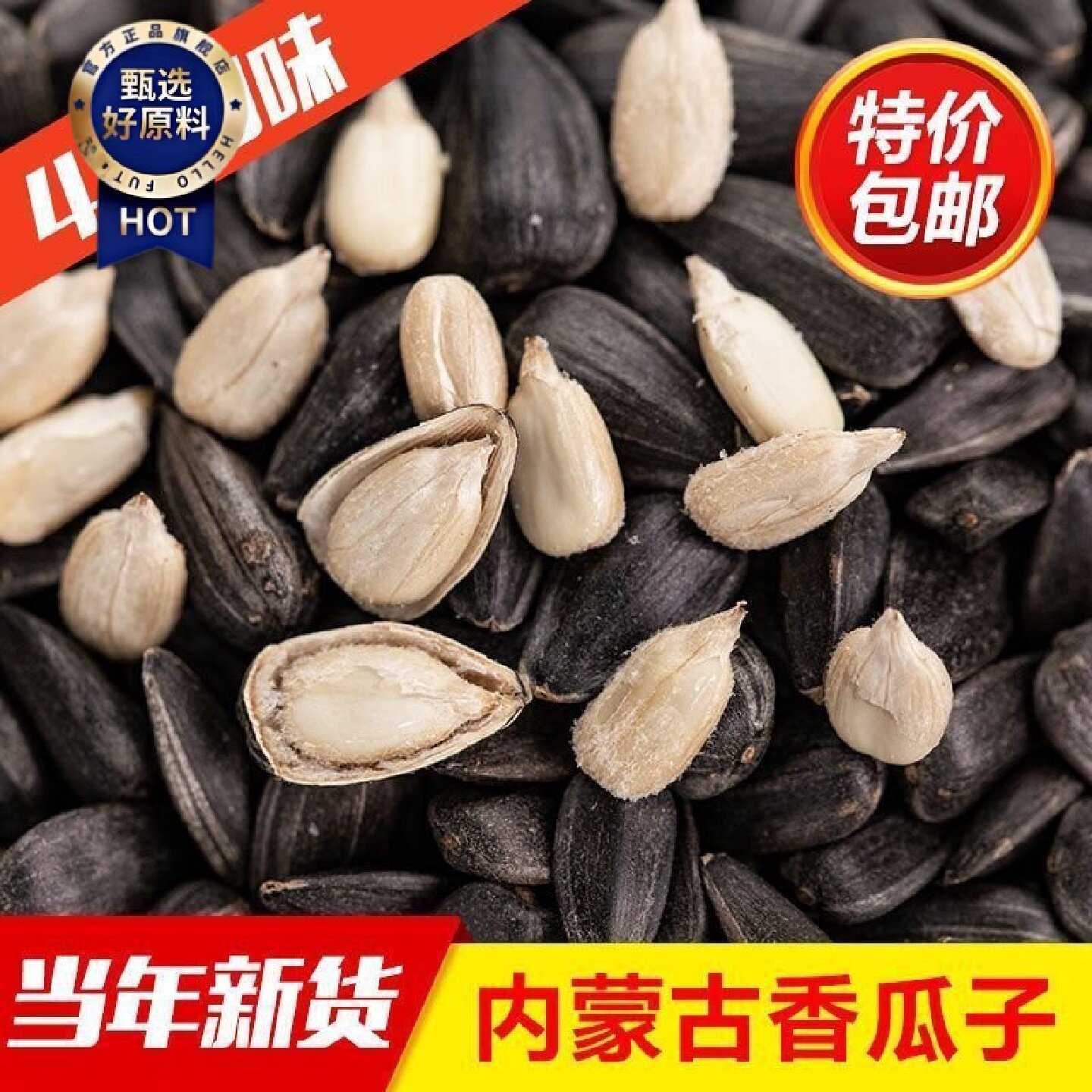 三龙源三龙源黑珍珠油葵瓜子内蒙古包头特产蒙面侠奶香味瓜子武林