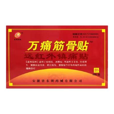 万痛筋骨贴膏颈椎贴腰间盘坐骨足跟肩周膝盖关节贴膏药贴