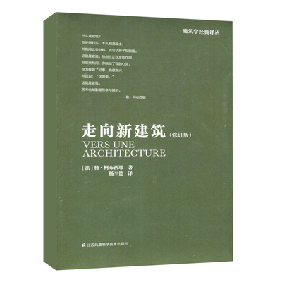 走向新建筑 修订版 建筑专业学生参考书籍建筑文化建筑住宅风格设计建筑施工知识建筑美学 建筑概论解读 江苏凤凰科学技术
