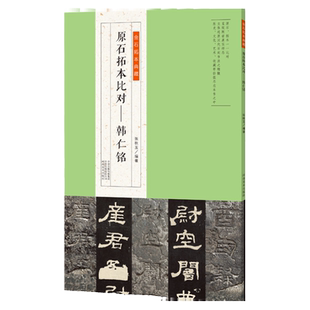 正版授权 金石拓本典藏  原石拓本比对—韩仁铭 汉隶书毛笔书法字帖碑帖附释文 软笔书法零基础入门教材书法篆刻艺术墨迹碑帖书籍