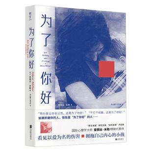【现货正版】明室正版 为了你好 国际心理学大师爱丽丝米勒代表作 告别以爱为名的有毒教育更新家庭教育互动模式 心理学家庭教育书