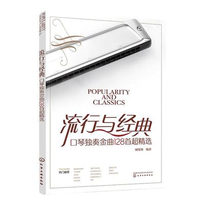 流行与经典 口琴独奏金曲128首超精选 24孔口琴演奏曲集 流行歌曲老歌精选金曲口琴曲谱 口琴独奏简谱曲集 老年乐团口琴独奏书籍