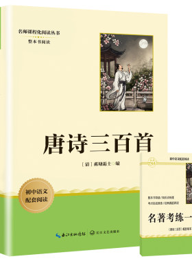 唐诗三百首和简爱九年级必读