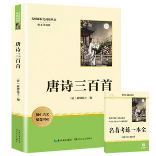 当当网 唐诗三百首和简爱九年级必读正版原著配套人教版语文九上完整版无删减初中生初三上册下册阅读课外书名著书籍儒林外史