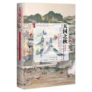天国之秋 甲骨文丛书 裴士锋 社会科学文献出版社 黄中宪 谭伯牛 太平天国 曾国藩 洪秀全 英国 基辛格 中国近代史