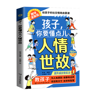 孩子你要懂点人情世故漫画版儿童社交力领导力人际交往情商为人处世智慧说话懂一点中国式变通思维书籍相处成长故事正版培养王国