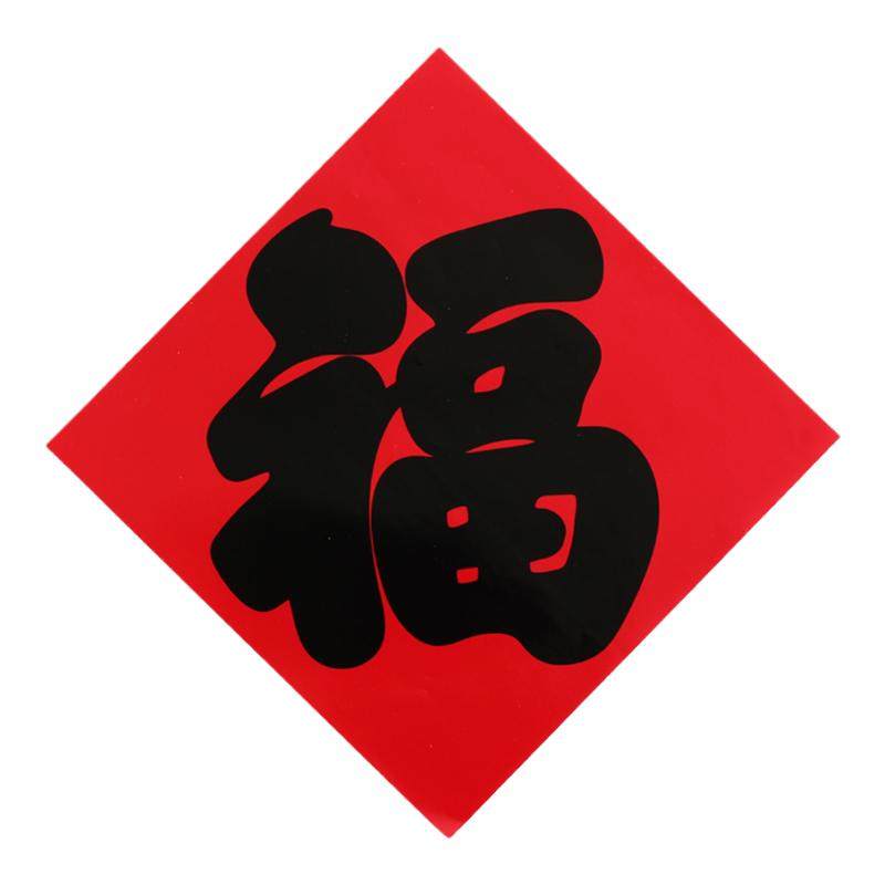 2026马年福字门贴书法烫金年画
