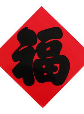 2026马年福字门贴书法烫金年画